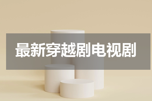 最新穿越剧电视剧