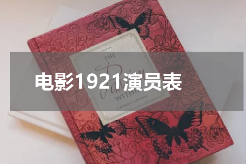 电影1921演员表