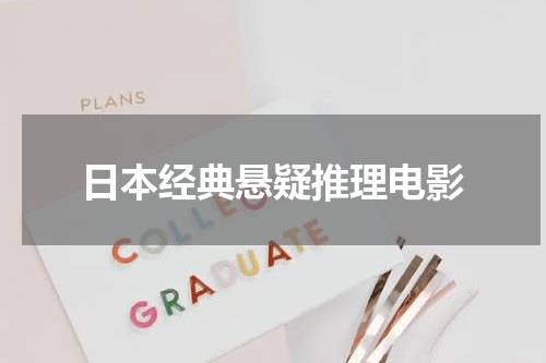 日本经典悬疑推理电影