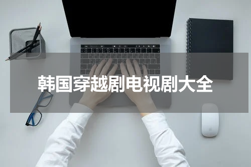 韩国穿越剧电视剧大全
