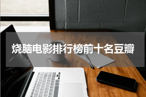 烧脑电影排行榜前十名豆瓣