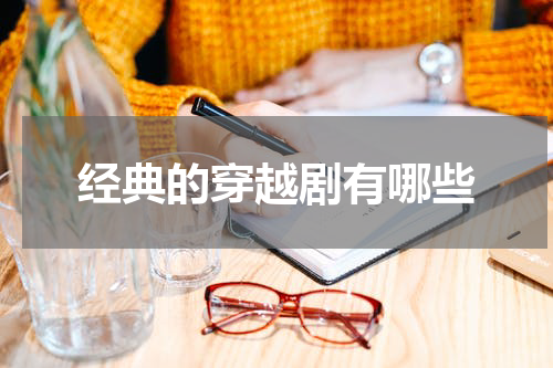 经典的穿越剧有哪些