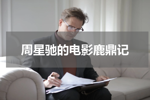 周星驰的电影鹿鼎记