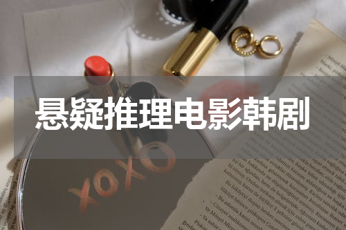 悬疑推理电影韩剧