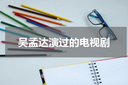 吴孟达演过的电视剧