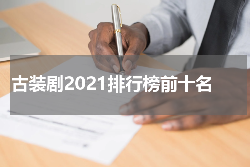 古装剧2021排行榜前十名