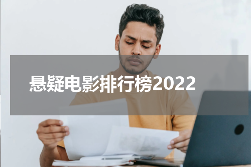 悬疑电影排行榜2022