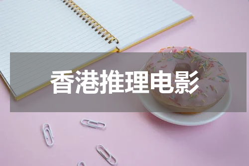香港推理电影