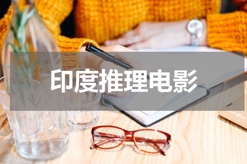 印度推理电影