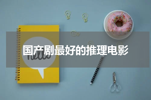国产剧最好的推理电影