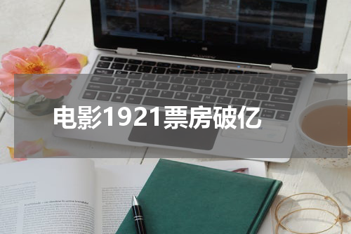 电影1921票房破亿