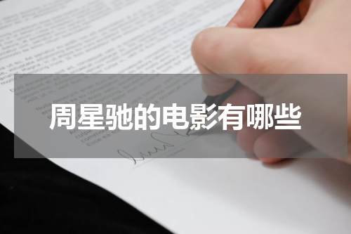 周星驰的电影有哪些