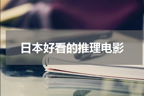 日本好看的推理电影