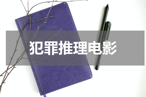 犯罪推理电影