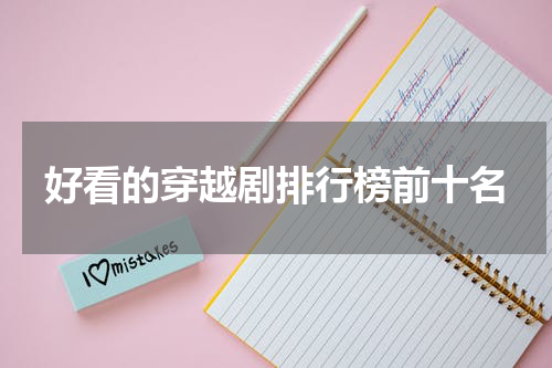 好看的穿越剧排行榜前十名