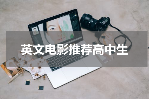英文电影推荐高中生