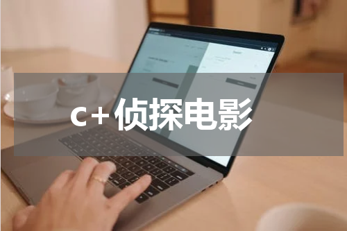 c+侦探电影