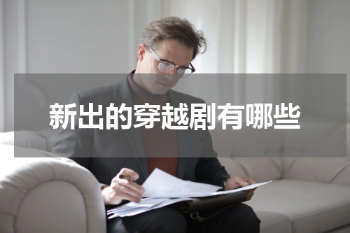 新出的穿越剧有哪些