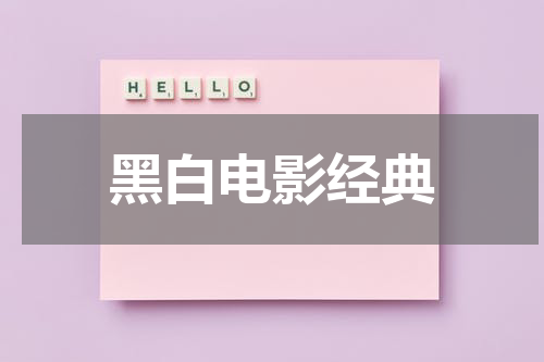 黑白电影经典