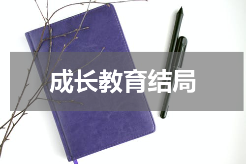 成长教育结局