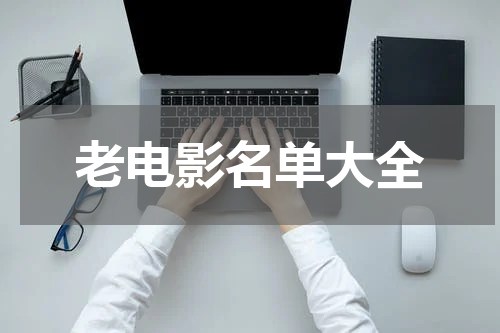 老电影名单大全
