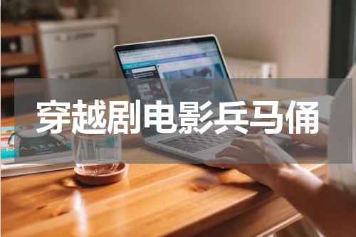 穿越剧电影兵马俑