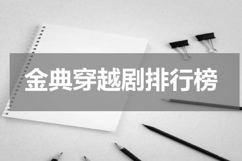 金典穿越剧排行榜