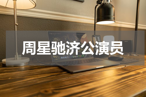 周星驰济公演员