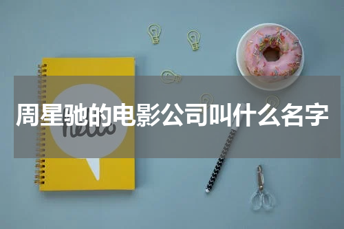 周星驰的电影公司叫什么名字