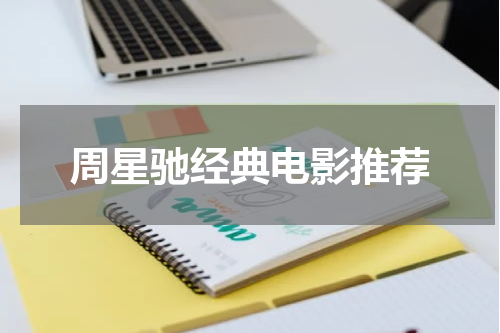 周星驰经典电影推荐