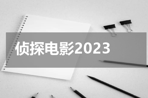 侦探电影2023
