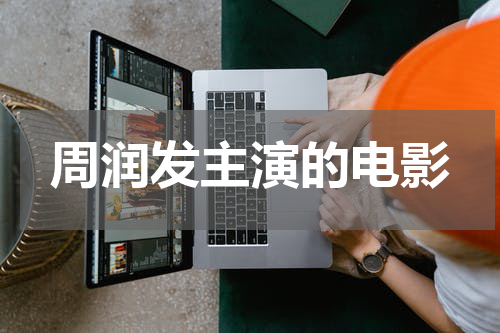 周润发主演的电影