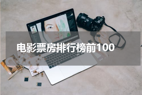 电影票房排行榜前100
