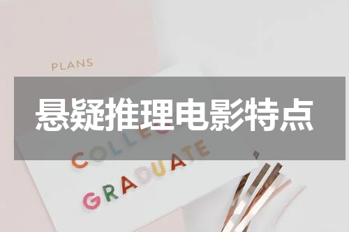 悬疑推理电影特点