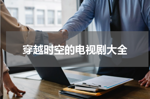 穿越时空的电视剧大全