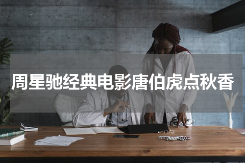 周星驰经典电影唐伯虎点秋香