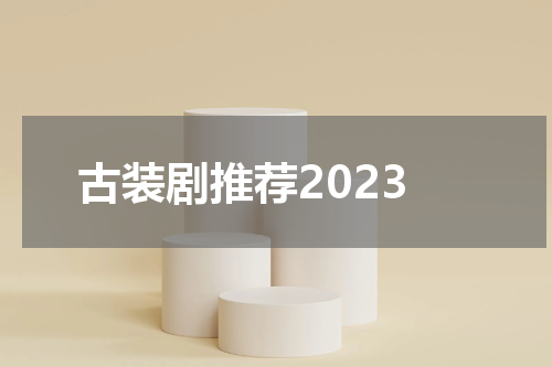 古装剧推荐2023