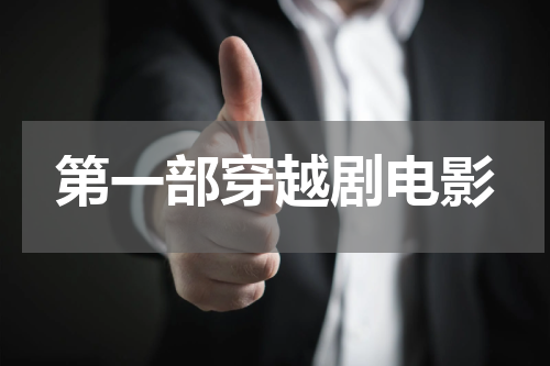 第一部穿越剧电影