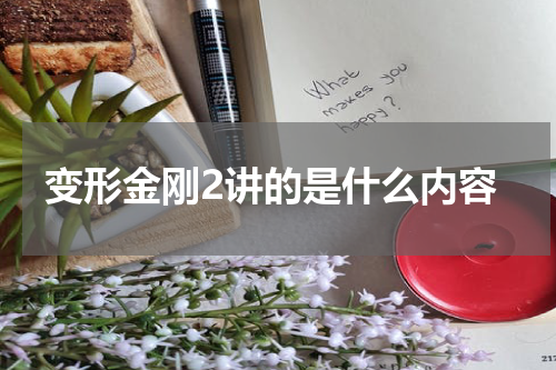变形金刚2讲的是什么内容