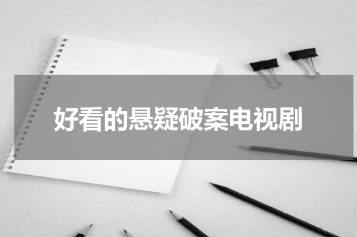 好看的悬疑破案电视剧