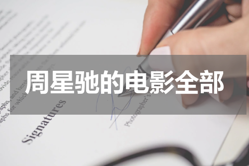 周星驰的电影全部