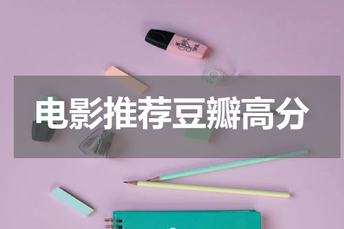 电影推荐豆瓣高分