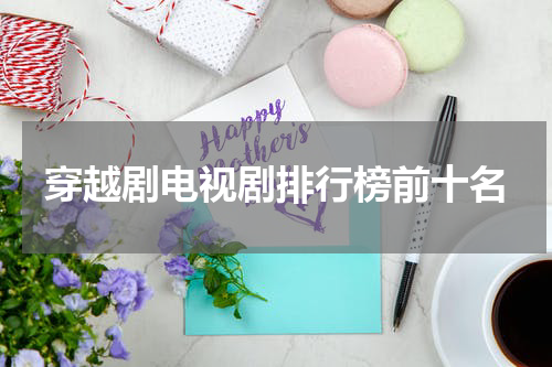 穿越剧电视剧排行榜前十名
