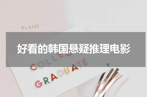 好看的韩国悬疑推理电影