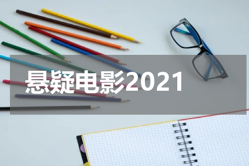 悬疑电影2021