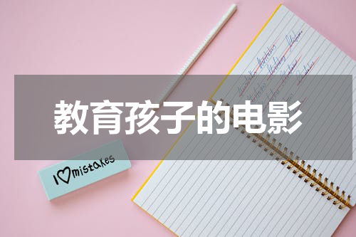 教育孩子的电影