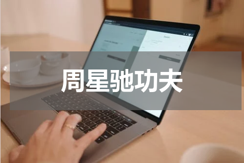 周星驰功夫