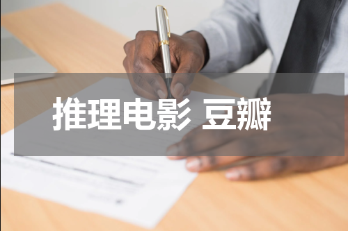 推理电影 豆瓣