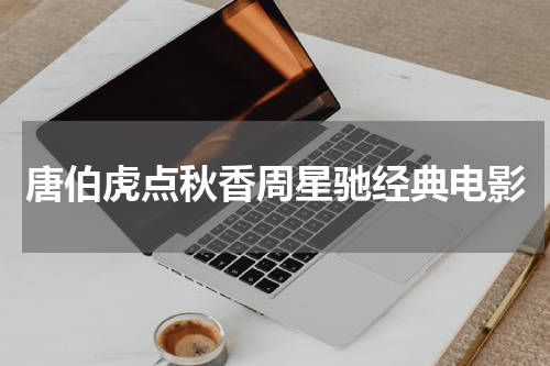 唐伯虎点秋香周星驰经典电影
