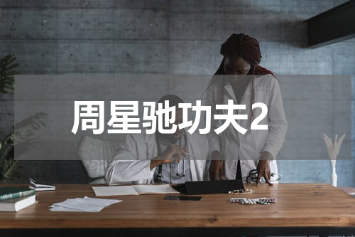 周星驰功夫2